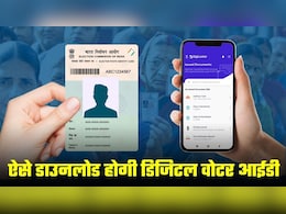 बिहार चुनाव से पहले Digilocker से ऐसे डाउनलोड करें डिजिटल Voter ID, दिल्ली-पंजाब रहनेवालों को क्या करना होगा? बिहार चुनाव से पहले Digilocker से ऐसे डाउनलोड करें डिजिटल Voter ID, दिल्ली-पंजाब रहनेवालों को क्या करना होगा?