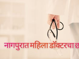 Nagpur News : हादरवणारी बातमी! प्रसिद्ध रुग्णालयाच्या विभाग प्रमुखांविरोधात विनयभंगाचा गुन्हा दाखल