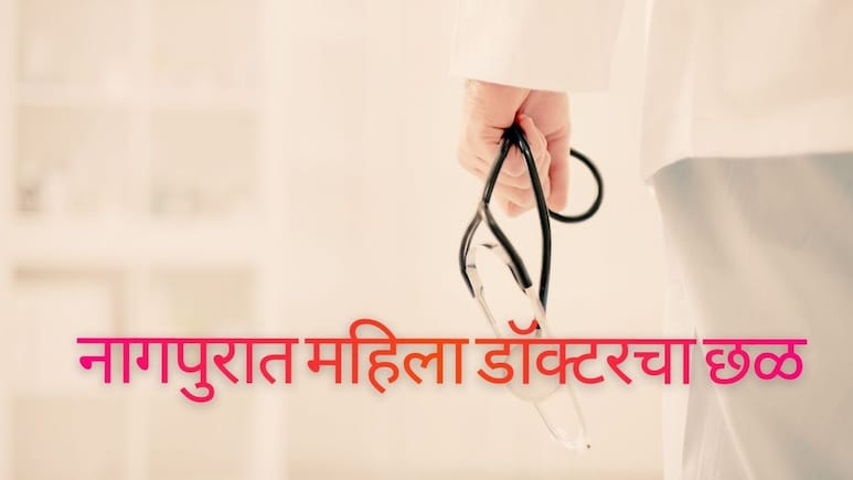 Nagpur News : हादरवणारी बातमी! प्रसिद्ध रुग्णालयाच्या विभाग प्रमुखांविरोधात विनयभंगाचा गुन्हा दाखल