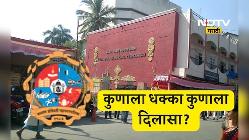 Kalyan Dombivli: KDMC निवडणूकीसाठी प्रभागांचे आरक्षण जाहीर! कुणाला धक्का कुणाला दिलासा?