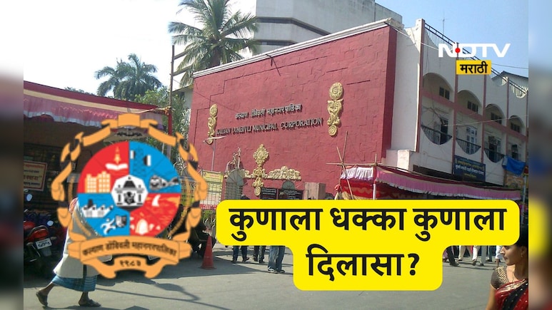Kalyan Dombivli: KDMC निवडणूकीसाठी प्रभागांचे आरक्षण जाहीर! कुणाला धक्का कुणाला दिलासा?