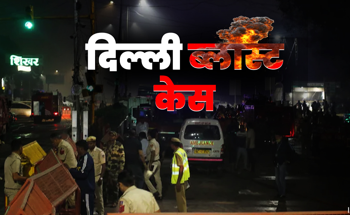 दिल्ली ब्लास्ट की जांच में चौंकाने वाला खुलासा... हमास स्टाइल प्लानिंग, जैश-ए-मोहम्मद का ‘व्हाइट कॉलर मॉड्यूल’ लंबे वक्त से कर रहा था तैयारी