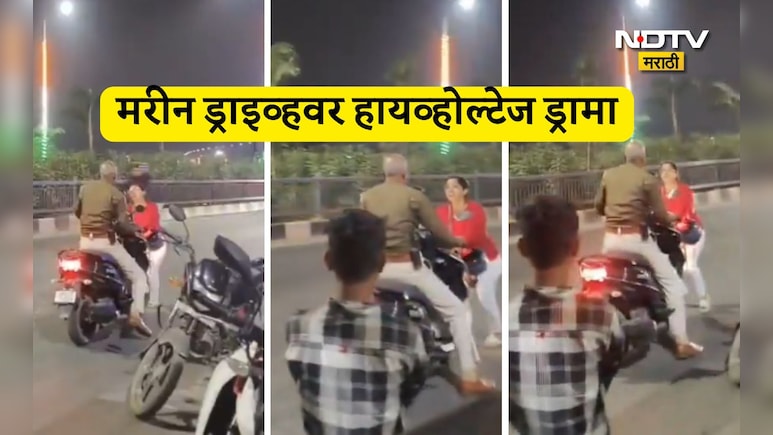Viral Video: 'मी प्रेग्नेंट आहे...' पोलिसाने अंगावर गाडी घालून फरफटत नेलं, मरीन ड्राइव्हवर हायव्होल्टेज ड्रामा