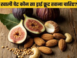 सर्दियों में सुबह खाली पेट क्या खाऊं? भीगा हुआ बादाम, अंजीर, अखरोट या काजू कौन है ज्यादा फायदेमंद