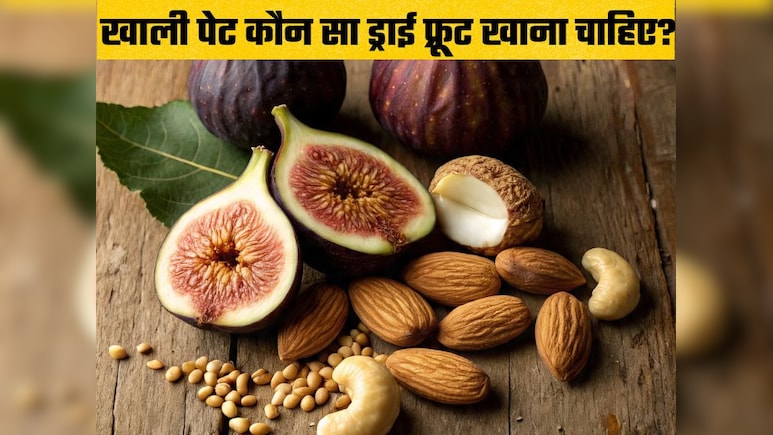 सर्दियों में सुबह खाली पेट क्या खाऊं? भीगा हुआ बादाम, अंजीर, अखरोट या काजू कौन है ज्यादा फायदेमंद