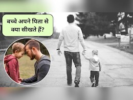 Parenting Tips: बच्चे अपने पिता से क्या सीखते हैं? पिता को अपने बच्चों के सामने कैसा व्यवहार करना चाहिए