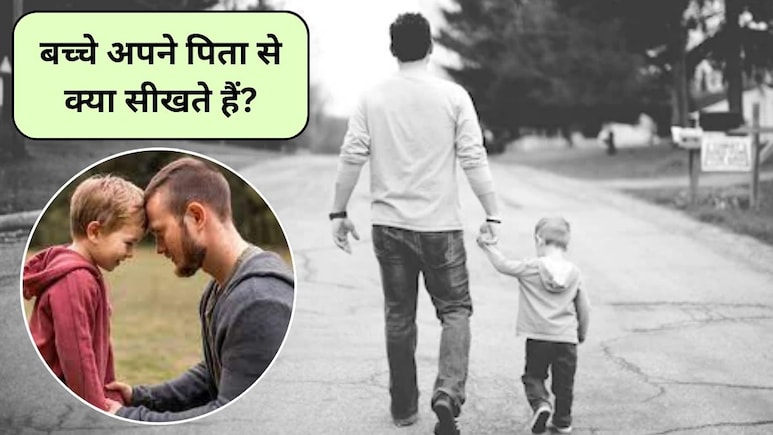 Parenting Tips: बच्चे अपने पिता से क्या सीखते हैं? पिता को अपने बच्चों के सामने कैसा व्यवहार करना चाहिए
