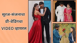 Suraj Chavan&rsquo;s Pre-Wedding Shoot: सूरज-संजनाची 'लय भारी' स्टाईल; प्री-वेडिंगचा VIDEO व्हायरल