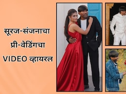Suraj Chavan’s Pre-Wedding Shoot: सूरज-संजनाची 'लय भारी' स्टाईल; प्री-वेडिंगचा VIDEO व्हायरल