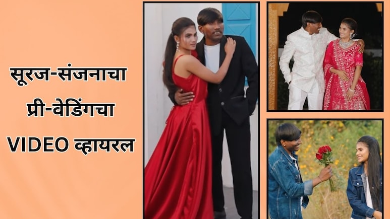 Suraj Chavan&rsquo;s Pre-Wedding Shoot: सूरज-संजनाची 'लय भारी' स्टाईल; प्री-वेडिंगचा VIDEO व्हायरल