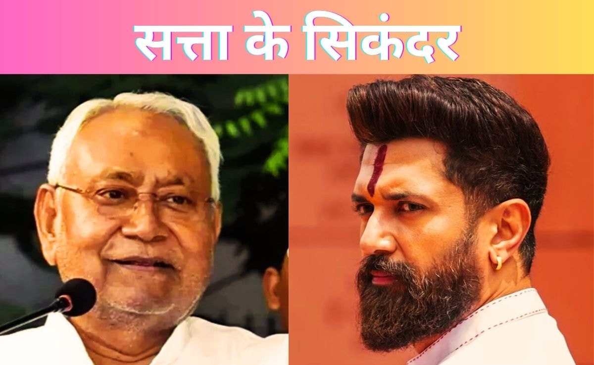 मोहरे नहीं, 'वज़ीर' बने नीतीश-चिराग ! क्यों निकले ये दोनों चुनाव के 'असली विनर'?