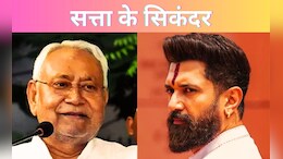 मोहरे नहीं, 'वज़ीर' बने नीतीश-चिराग ! क्यों निकले ये दोनों चुनाव के 'असली विनर'?