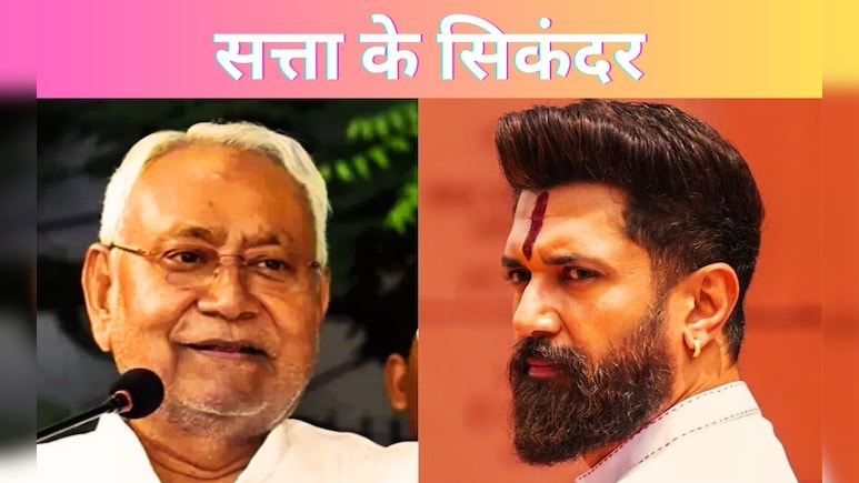 मोहरे नहीं, 'वज़ीर' बने नीतीश-चिराग ! क्यों निकले ये दोनों चुनाव के 'असली विनर'?