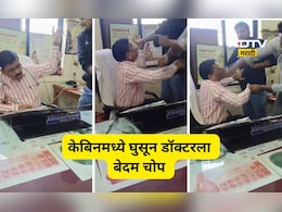 Viral Video: डॉक्टरच्या केबिनमध्ये घुसले, बोलता बोलता डॉक्टरलाच धु धू धुतले, कारण ऐकून हैराण व्हाल