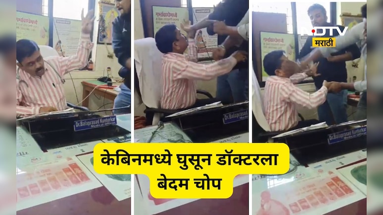 Viral Video: डॉक्टरच्या केबिनमध्ये घुसले, बोलता बोलता डॉक्टरलाच धु धू धुतले, कारण ऐकून हैराण व्हाल