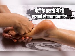 बेहतर नींद के लिए पैरों पर क्या रगड़ना चाहिए? पैरों के तलवों में घी लगाने से क्या होता है, जान‍िए यहां पर