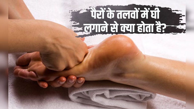 बेहतर नींद के लिए पैरों पर क्या रगड़ना चाहिए? पैरों के तलवों में घी लगाने से क्या होता है, जान‍िए यहां पर
