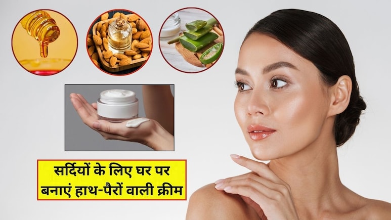 सर्दियों के लिए आज ही घर पर बना लें हाथ-पैरों पर लगाने वाली क्रीम, रूखी-फटी स्किन से मिलेगा छुटकारा, निखर जाएगी त्वचा