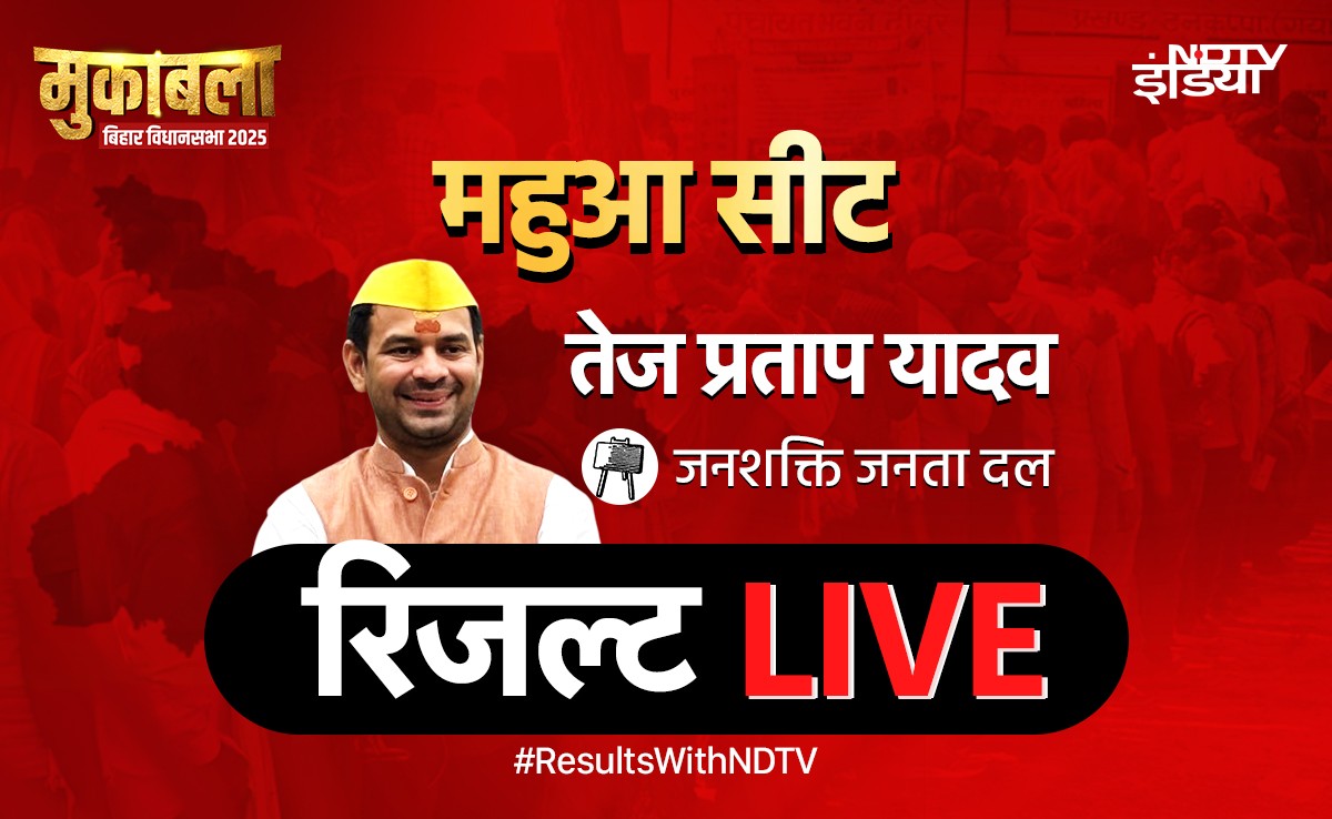 महुआ रिजल्ट LIVE: तेज प्रताप यादव चौथे नंबर पर लुढ़के, जानिए कौन आगे