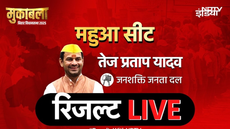 Mahua Seat Result LIVE : तेज प्रताप की सीट का रिजल्‍ट, मतगणना शुरू... जानें महुआ में कौन आगे पीछे