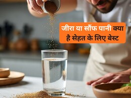 Jeera Vs Saunf Water : सुबह खाली पेट जीरा या सौंफ पानी क्या पीना है ज्यादा हेल्दी?
