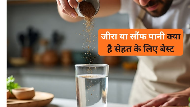 Jeera Vs Saunf Water : सुबह खाली पेट जीरा या सौंफ पानी क्या पीना है ज्यादा हेल्दी?
