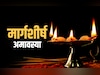 Margashirsha Amavasya 2025: अगहन अमावस्या पर इन 7 नियमों की अनदेखी करने पर झेलने पड़ते हैं बुरे परिणाम