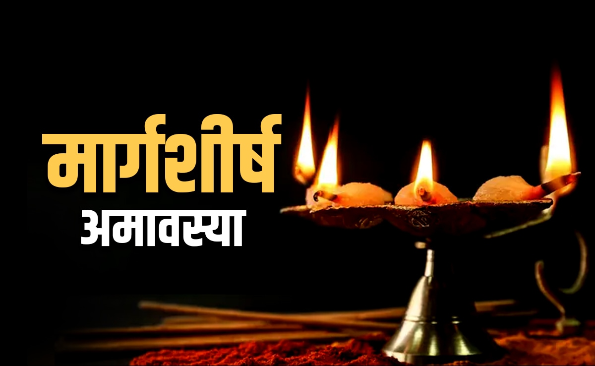 Margashirsha Amavasya 2025: मार्गशीर्ष अमावस्या पर इन 7 नियमों की अनदेखी करने पर झेलने पड़ते हैं बुरे परिणाम