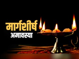 Margashirsha Amavasya 2025: मार्गशीर्ष अमावस्या पर इन 7 नियमों की अनदेखी करने पर झेलने पड़ते हैं बुरे परिणाम