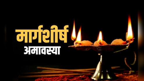 Margashirsha Amavasya 2025: मार्गशीर्ष अमावस्या पर इन 7 नियमों की अनदेखी करने पर झेलने पड़ते हैं बुरे परिणाम