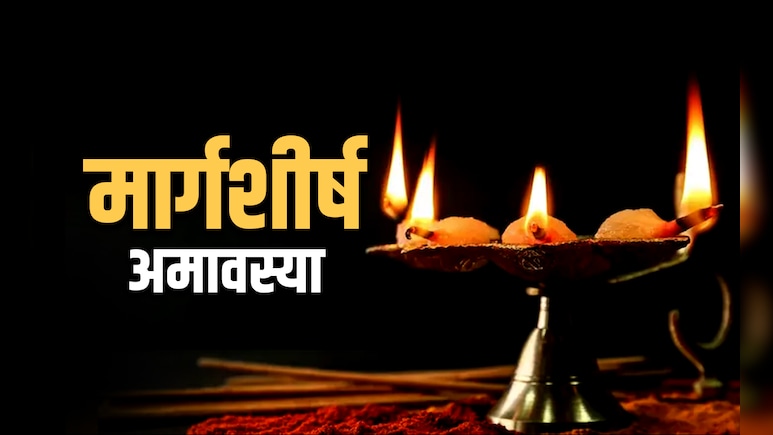 Margashirsha Amavasya 2025: मार्गशीर्ष अमावस्या पर इन 7 नियमों की अनदेखी करने पर झेलने पड़ते हैं बुरे परिणाम