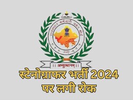 स्टेनोग्राफर भर्ती 2024 पर राजस्थान हाई कोर्ट ने लगाई अंतरिम रोक, RSSB से मांगा जवाब