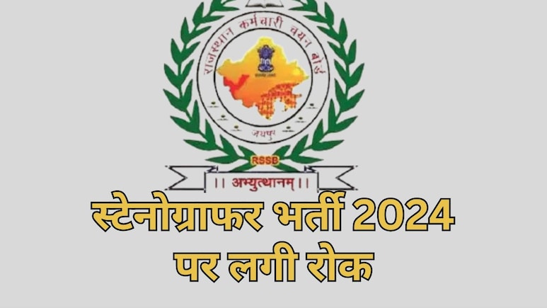 स्टेनोग्राफर भर्ती 2024 पर राजस्थान हाई कोर्ट ने लगाई अंतरिम रोक, RSSB से मांगा जवाब