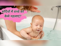 सर्दी में बच्चे को कैसे नहलाएं? पेरेंटिंग कोच ने बताया 90% माता-पिता करते हैं ये 3 गलतियां