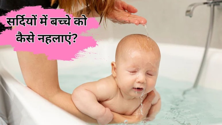 सर्दी में बच्चे को कैसे नहलाएं? पेरेंटिंग कोच ने बताया 90% माता-पिता करते हैं ये 3 गलतियां