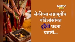 Accident News: मुलीचं लग्न पाहूच शकले नाहीत बाबा, स्थळ पाहायला जाताना भयंकर घडलं अन् मुलगाही...