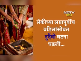 Accident News: मुलीचं लग्न पाहूच शकले नाहीत बाबा, स्थळ पाहायला जाताना भयंकर घडलं अन् मुलगाही...