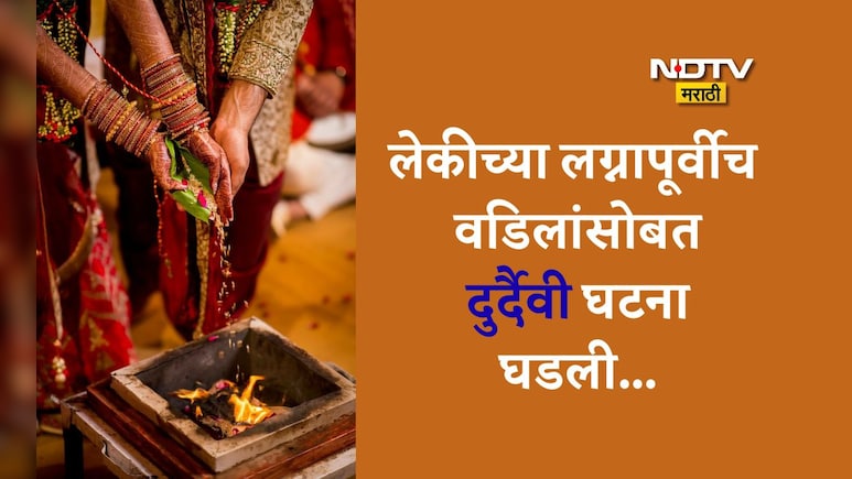 Accident News: मुलीचं लग्न पाहूच शकले नाहीत बाबा, स्थळ पाहायला जाताना भयंकर घडलं अन् मुलगाही...