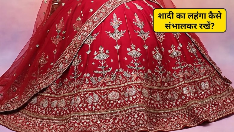 शादी के लहंगे को कैसे संभालकर रखें? यहां जान लें सही तरीका और टिप्स, रहेगा हमेशा नए जैसा