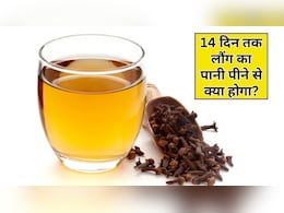 14 दिन तक लौंग का पानी पीने से क्या होगा? न्यूट्रिशनिस्ट ने बताया पीने का सही समय और तरीका