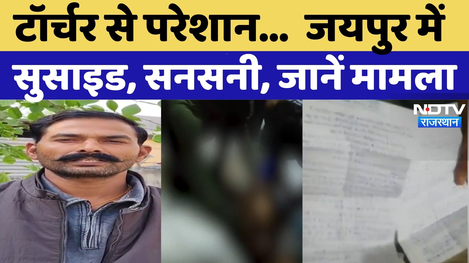Jaipur में 2 Suicide, इलाके में सनसनी, Torcher से परेशान होकर...| Rajasthan | Breaking | Latest News