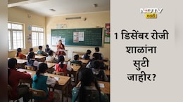 Pune News: 1 डिसेंबर रोजी शाळांना सुटी असणार आहे का? पालकांनो वाचा ही महत्त्वाची माहिती