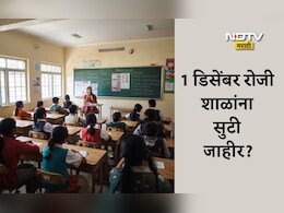 Pune News: 1 डिसेंबर रोजी शाळांना सुटी असणार आहे का? पालकांनो वाचा ही महत्त्वाची माहिती