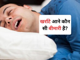 क्या आप भी लेते हैं तेज-तेज खर्राटे?  इस बीमारी का हो सकता है संकेत, इन उपायों से मिलेगा आराम