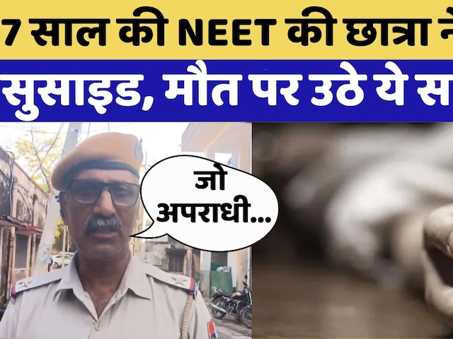 Tonk में 17 साल की NEET की Student ने किया Suicide | Rajasthan Top News | Latest News