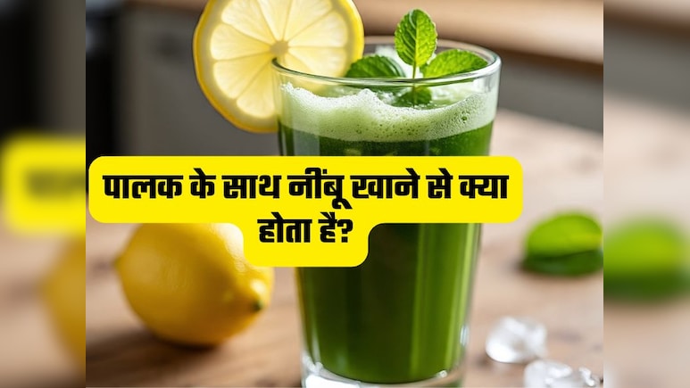 पालक के साथ नींबू मिलाकर खाने के फायदे जान जाएंगे ना,तो कभी नहीं खाएंगे Palak को अकेला