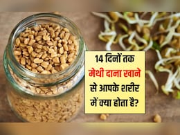 14 दिनों तक मेथी दाना खाने से आपके शरीर में क्या होता है? मेथी खाने से कौन सी बीमारियां दूर होती हैं, जान‍िए यहां पर