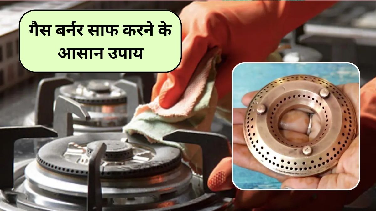 Kitchen Cleaning Tips: गैस बर्नर गंदा हो या जाम, बस 5 मिनट में हो जाएगा साफ, नया जैसा चमक उठेगा बर्नर