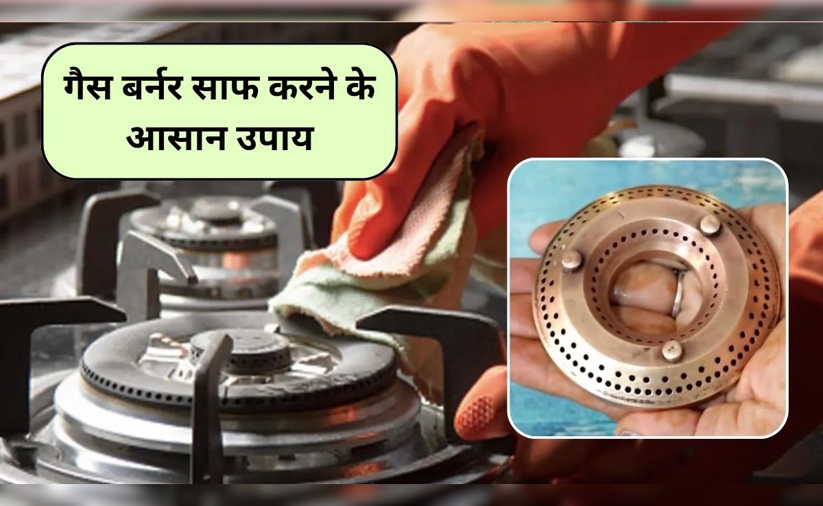 Kitchen Cleaning Tips: गैस बर्नर गंदा हो या जाम, बस 5 मिनट में हो जाएगा साफ, नया जैसा चमक उठेगा बर्नर