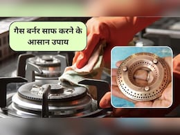 Kitchen Cleaning Tips: गैस बर्नर गंदा हो या जाम, बस 5 मिनट में हो जाएगा साफ, नया जैसा चमक उठेगा बर्नर